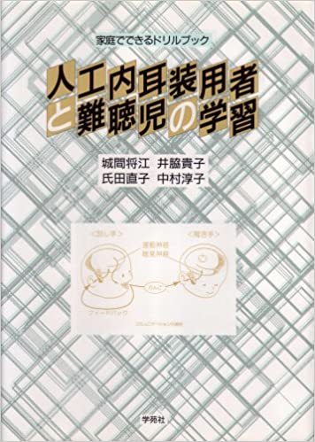 著書_人工内耳装用者と難聴児の学習