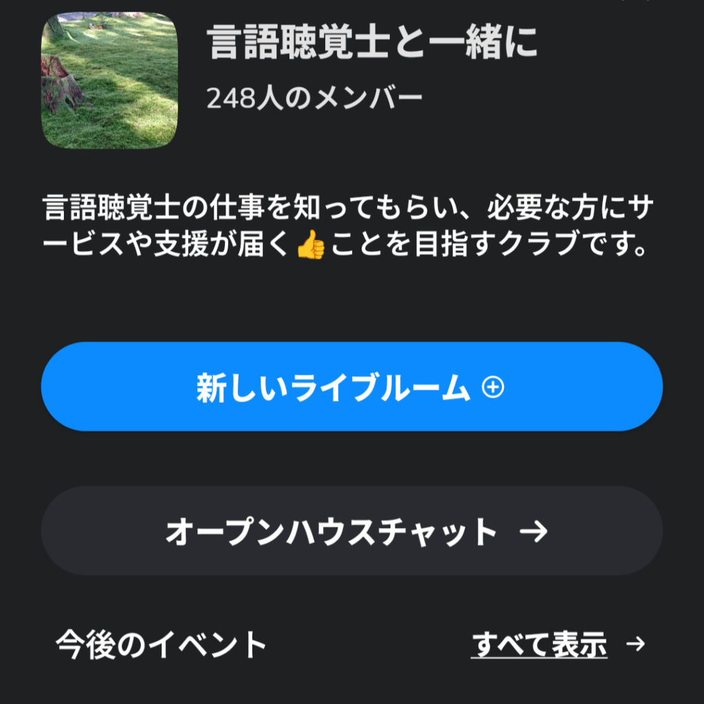 Clubhouse_言語聴覚士と一緒に