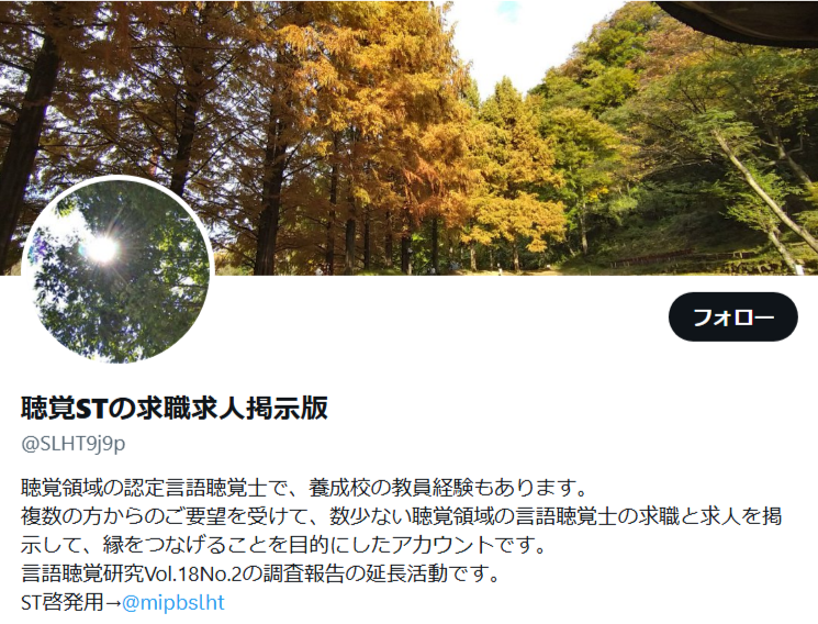 Xアカウント_聴覚STの求職求人掲示板