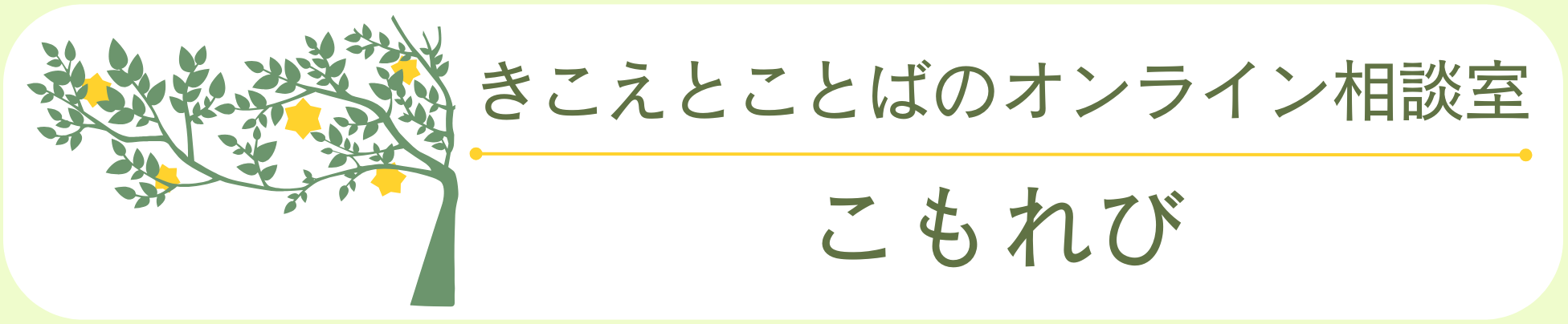 きこえとことばのオンライン相談室こもれび